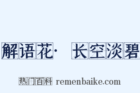 解语花·长空淡碧是什么意思的图片